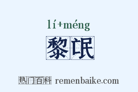 黎氓是什么意思的图片